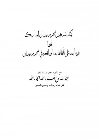 غلاف كتاب كيف نستقبل شهر رمضان يليها تنبيهات على المخالفات الواقعة في رمضان