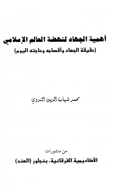 غلاف كتاب أهمية الجهاد لنهضة العالم الإسلامي حقيقة الجهاد وأقسامه وحاجته اليوم