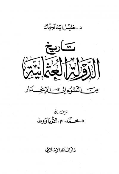 غلاف كتاب تاريخ الدولة العثمانية من النشوء إلى الإنحدار