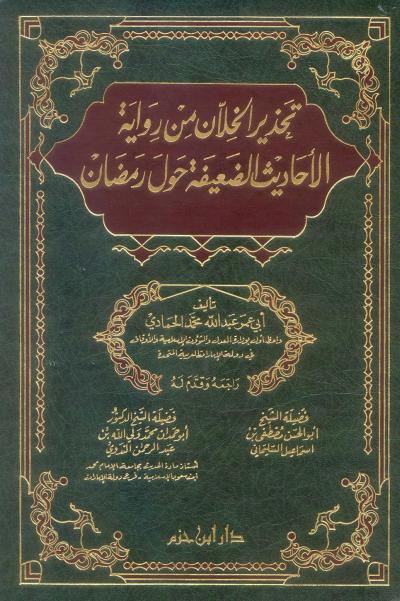 غلاف كتاب حالنا مع القرآن  في شهر القرآن [خطب الجمعة]