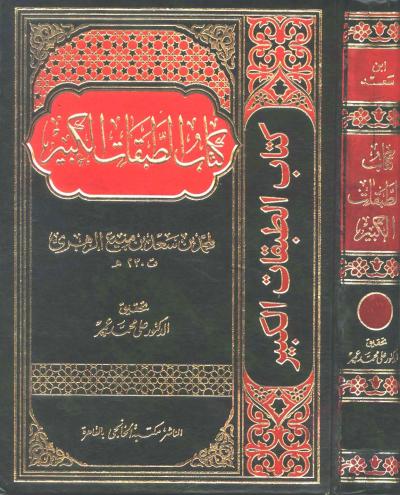 غلاف كتاب الطبقات الكبير لابن سعد (ت: عمر)