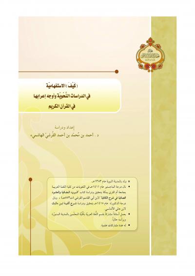 غلاف كتاب كيف الاستفهامية في الدراسات النحوية وأوجه إعرابها في القرآن الكريم