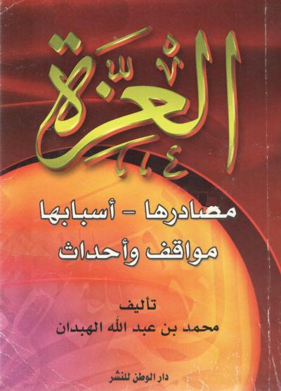 غلاف كتاب العزة مصادرها أسبابها مواقف وأحداث