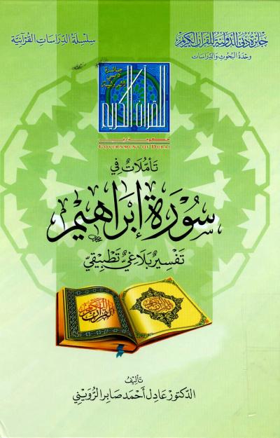 غلاف كتاب تأملات في سورة إبراهيم تفسير بلاغي تطبيقي