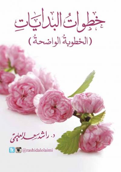 غلاف كتاب خطوات البدايات ( الخطوبة الواضحة )