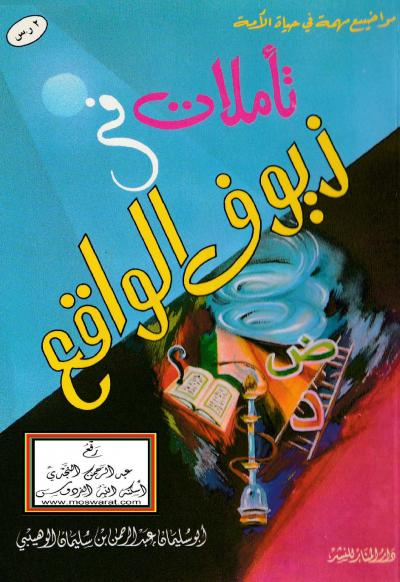 غلاف كتاب تأملات في زيوف الواقع