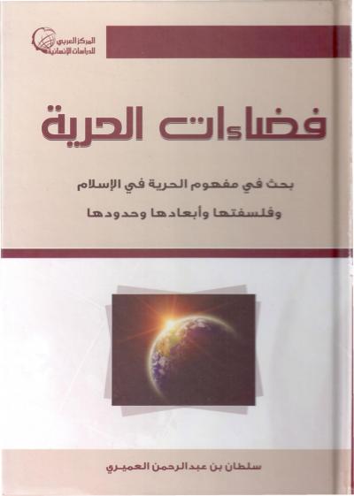 غلاف كتاب فضاءات الحرية