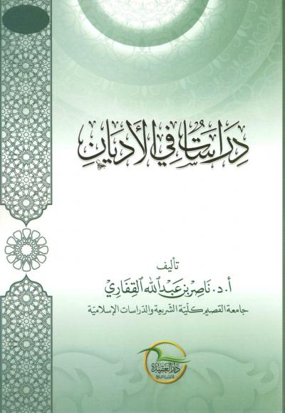 غلاف كتاب دراسات في الأديان