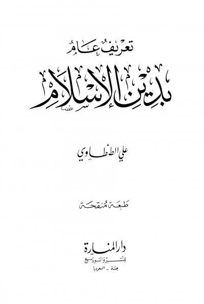 غلاف كتاب تعريف عام بدين الإسلام (ط المنارة)