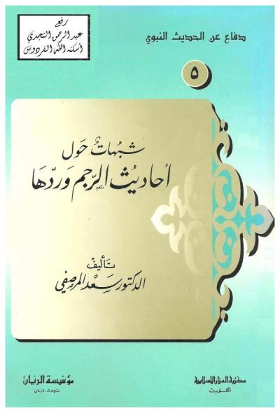 غلاف كتاب إتحاف الأنام بذكر جهود العلماء على الأربعين في مباني الإسلام وقواعد الأحكام