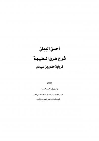 غلاف كتاب أحسن البيان شرح طرق الطيبة برواية حفص بن سليمان