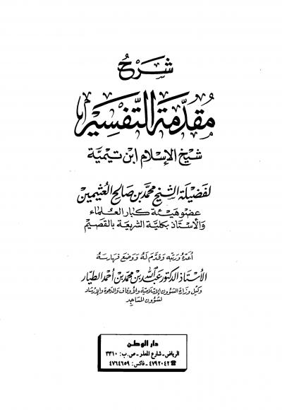 غلاف كتاب شرح مقدمة التفسير شيخ الإسلام ابن تيمية