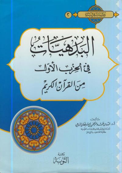 غلاف كتاب البدهيات في الحزب الأول من القرآن الكريم
