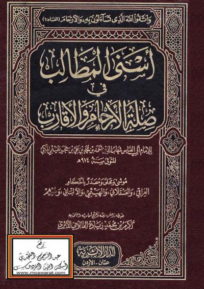غلاف كتاب أسنى المطالب في صلة الأرحام والأقارب