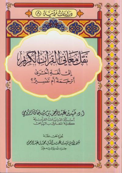غلاف كتاب نقل معاني القرآن الكريم أَترجمة أَم تفسير ؟