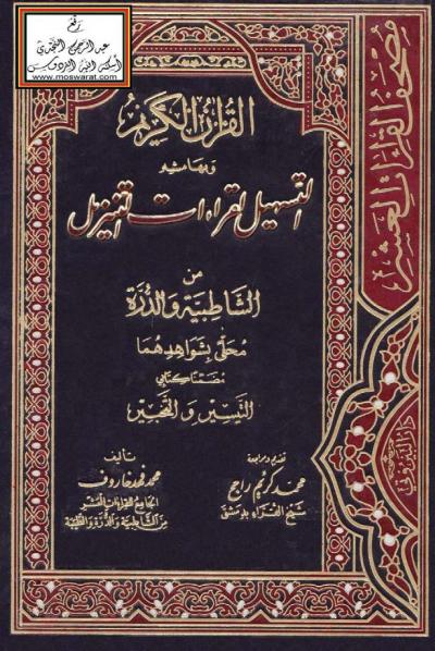 غلاف كتاب القرآن الكريم وبهامشه التسهيل لقراءات التنزيل من الشاطبية والدرة محلى بشواهدهما مضمناً كتابي التيسير والتحبير
