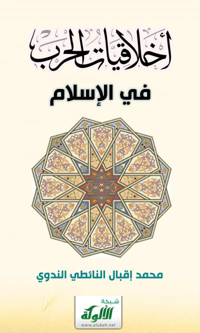 غلاف كتاب أخلاقيات الحرب في الإسلام