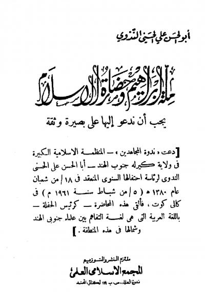 غلاف كتاب ملة إبراهيم وحضارة الإسلام يجب أن ندعو إليها على بصيرة وثقة