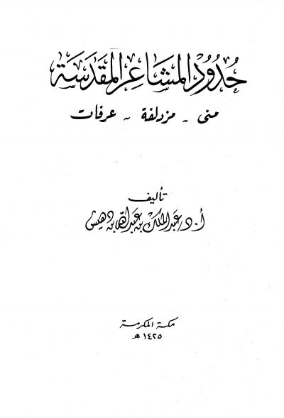 غلاف كتاب حدود المشاعر المقدسة منى مزدلفة عرفات