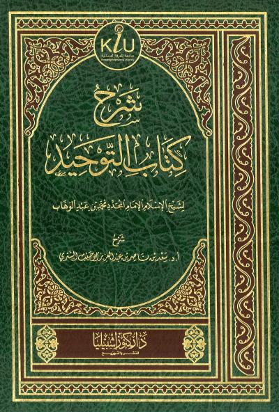 غلاف كتاب شرح كتاب التوحيد