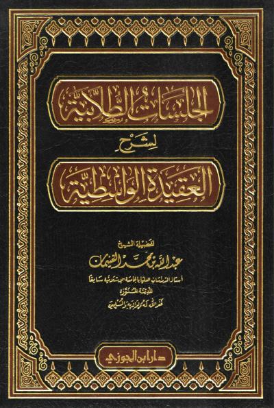 غلاف كتاب الجلسات الطلابية لشرح العقيدة الواسطية