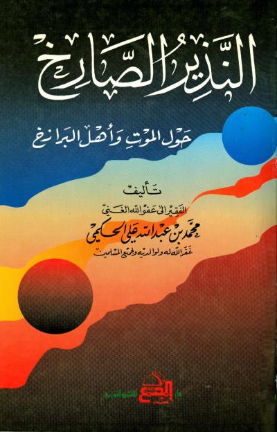 غلاف كتاب النذير الصارخ حول الموت وأهل البرزخ