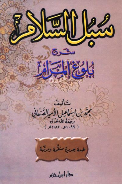 غلاف كتاب سبل السلام شرح بلوغ المرام (ط. ابن حزم)