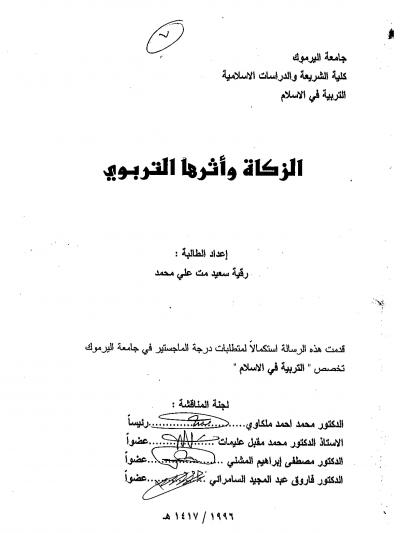 غلاف كتاب الزكاة وأثرها التربوي