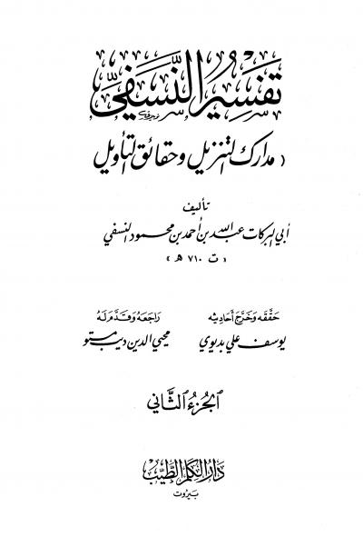 غلاف كتاب مدارك التنزيل وحقائق التأويل (تفسير النسفي) (ط الكلم الطيب)