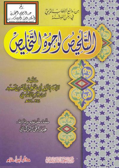 غلاف كتاب التلخيص لوجوه التخليص
