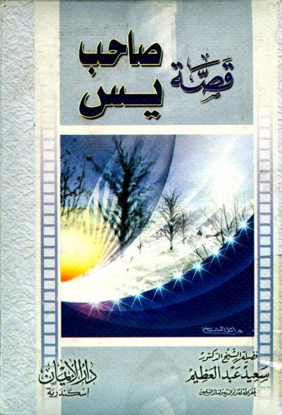 غلاف كتاب قصة صاحب يس