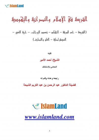 غلاف كتاب الشريعة في الإسلام والنصرانية واليهودية