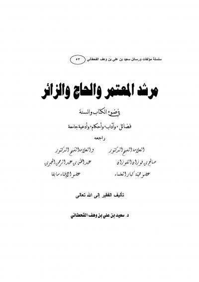 غلاف كتاب سلسلة كتب الدكتور سعيد بن وهف القحطاني - مرشد المعتمر والحاج والزائر