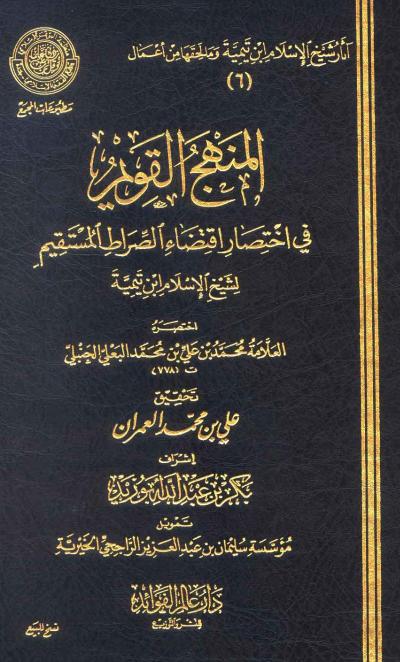 غلاف كتاب المنهج القويم في اختصار اقتضاء الصراط المستقيم لشيخ الإسلام ابن تيمية