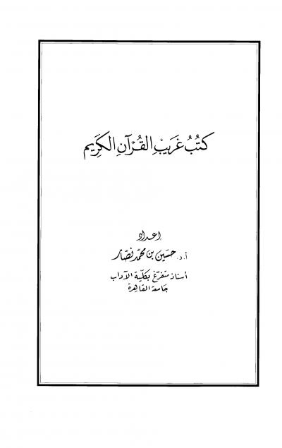 غلاف كتاب كتب غريب القرآن الكريم