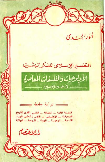 غلاف كتاب التفسير الإسلامي للفكر البشري الأيدلوجيات والفلسفات المعاصرة فى ضوء الإسلام