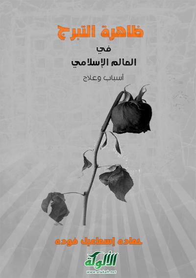 غلاف كتاب ظاهرة التبرج في العالم الإسلامي