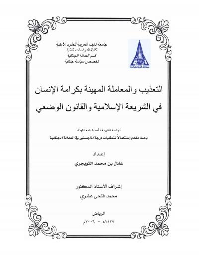 غلاف كتاب التعذيب والمعاملة المهينة بكرامة الإنسان في الشريعة الإسلامية والقانون الوضعي