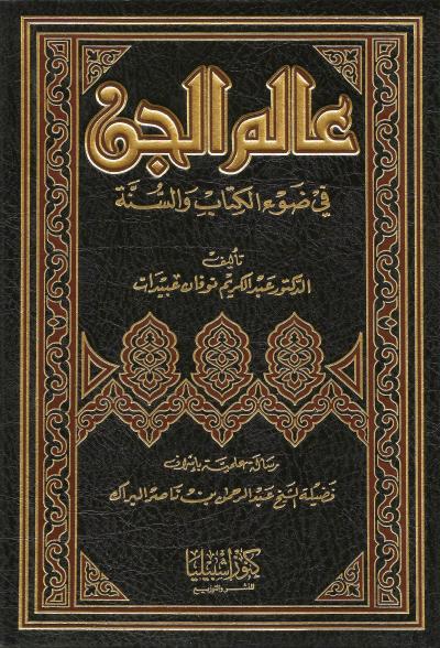 غلاف كتاب عالم الجن على ضوء الكتاب والسنة