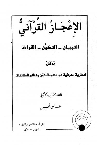 غلاف كتاب الإعجاز القرآني التبيان التكون القراءة