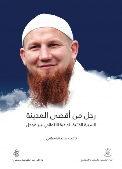 غلاف كتاب رجل من أقصى المدينة