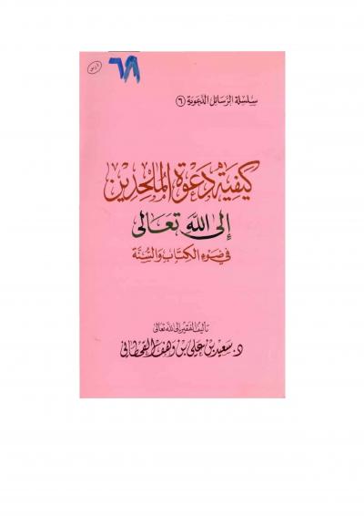 غلاف كتاب كيفية دعوة الملحدين إلى الله تعالى في ضوء الكتاب والسنة