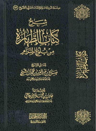 غلاف كتاب شرح كتاب الطهارة من كتاب بلوغ المرام