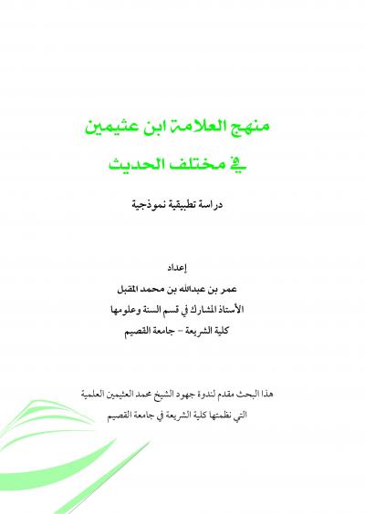 غلاف كتاب منهج العلامة ابن عثيمين في مختلف الحديث (دراسة تطبيقية نموذجية)
