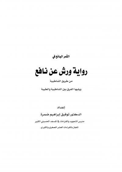 غلاف كتاب الثمر اليانع في رواية ورش عن نافع من طريق الشاطبية