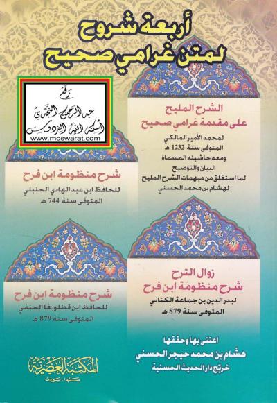 غلاف كتاب أربعة شروح لمتن غرامي صحيح