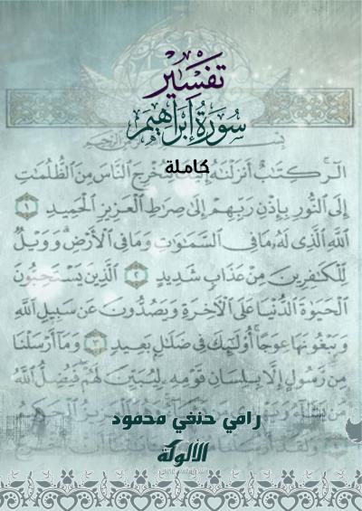 غلاف كتاب تفسير سورة إبراهيم كاملة