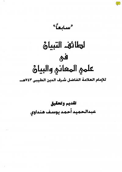 غلاف كتاب لطائف التبيان في علمي المعاني والبيان