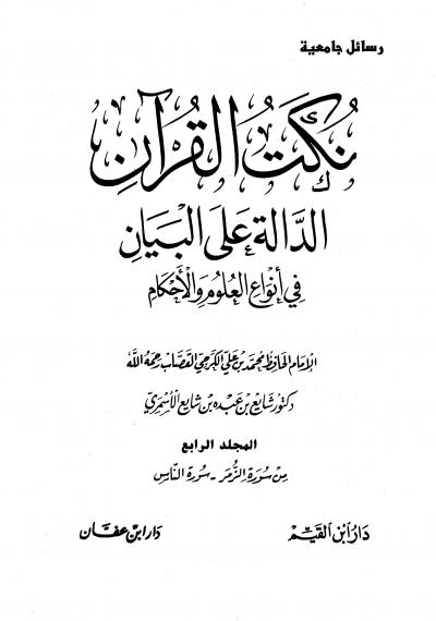 غلاف كتاب نكت القرآن الدالة على البيان في أنواع العلوم والأحكام