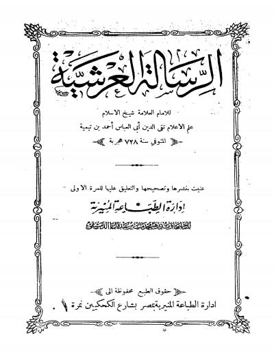 غلاف كتاب الرسالة العرشية (ط: المنيرية)